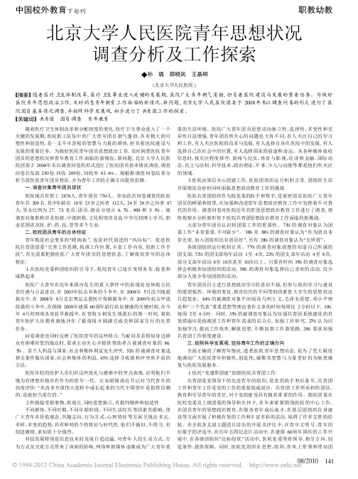 北京大学人民医院青年思想状况调查分析及工作探索_孙璐