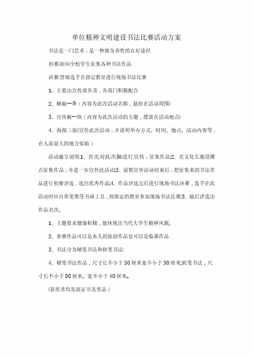 单位精神文明建设书法比赛活动方案