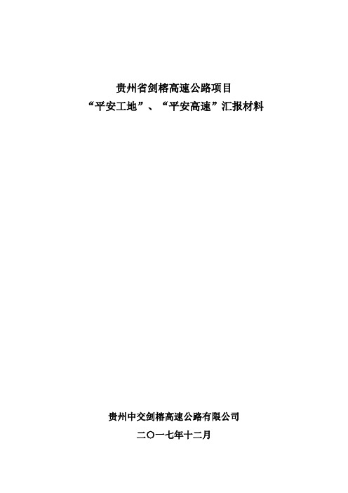 平安工地汇报材料