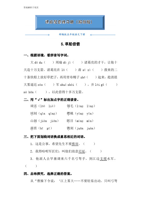 部编版五年级语文下册《5.草船借箭》课后练习题(附答案)