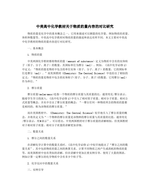 中美高中化学教材关于物质的量内容的对比研究