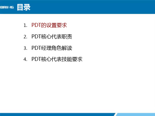 PDT的建立和职责