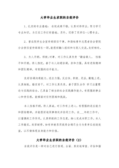 大学毕业生求职的自我评价(2篇)