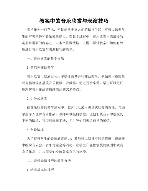 教案中的音乐欣赏与表演技巧