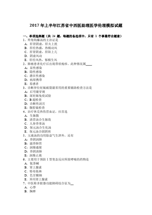 2017年上半年江苏省中西医助理医学伦理模拟试题