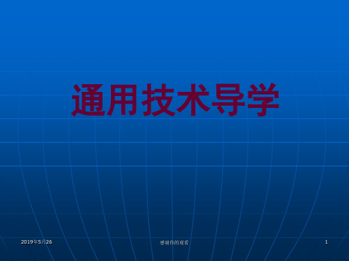 通用技术导学