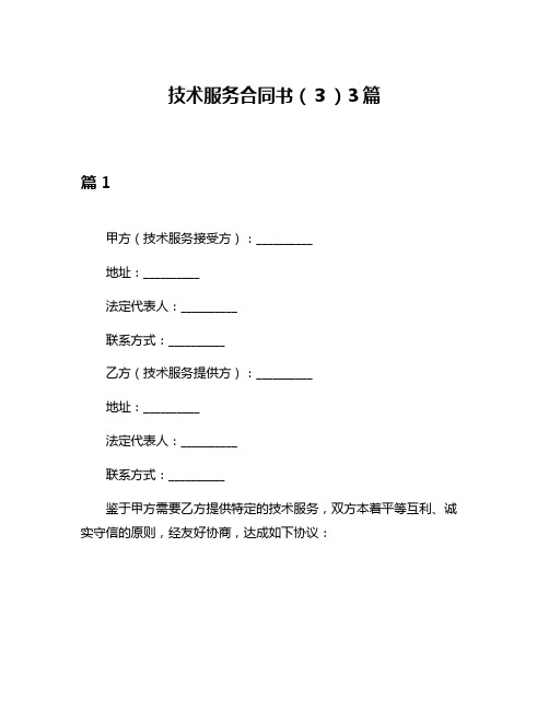 技术服务合同书(3)3篇