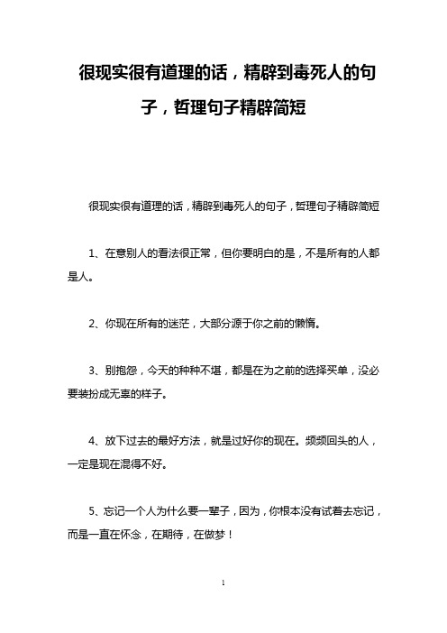 很现实很有道理的话,精辟到毒死人的句子,哲理句子精辟简短