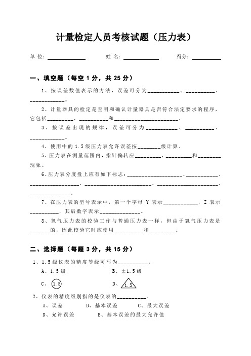 计量检定人员考核试题压力表