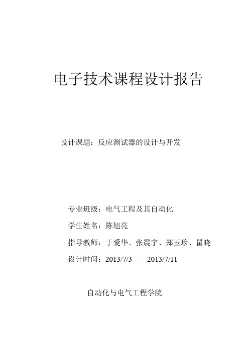 课程设计——反应测试器的设计与开发