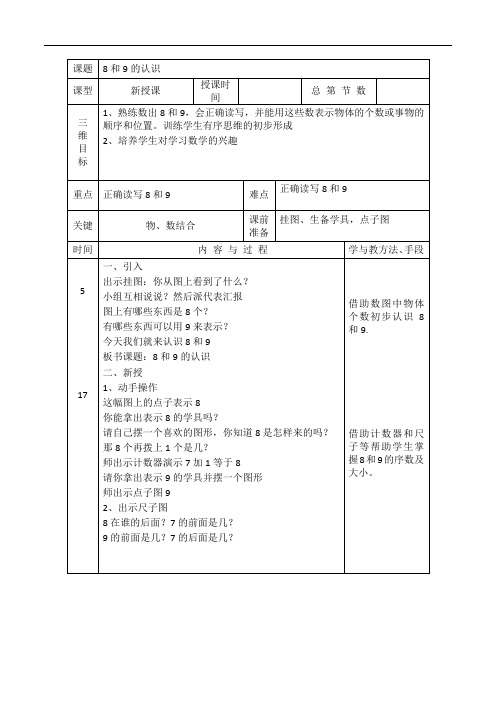 人教版小学一年级上册数学教案-5.2.1 8和9的认识∣