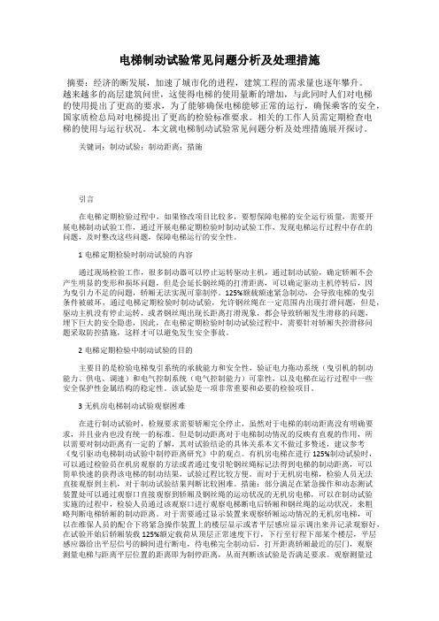 电梯制动试验常见问题分析及处理措施