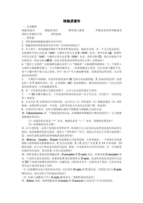 细胞质遗传——精选推荐