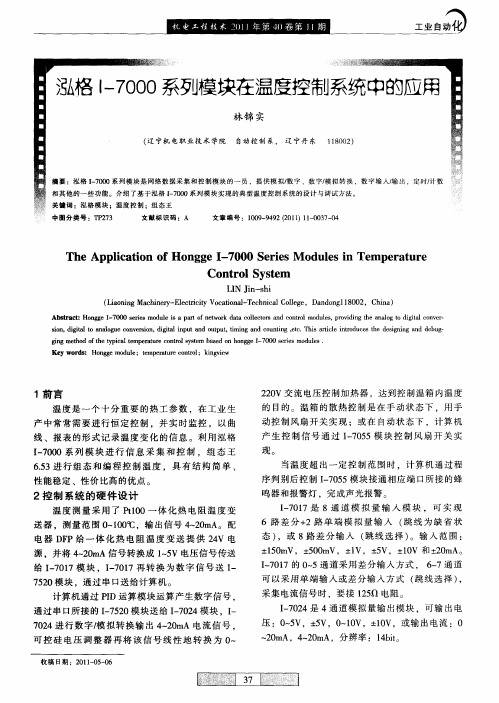 泓格I-7000系列模块在温度控制系统中的应用