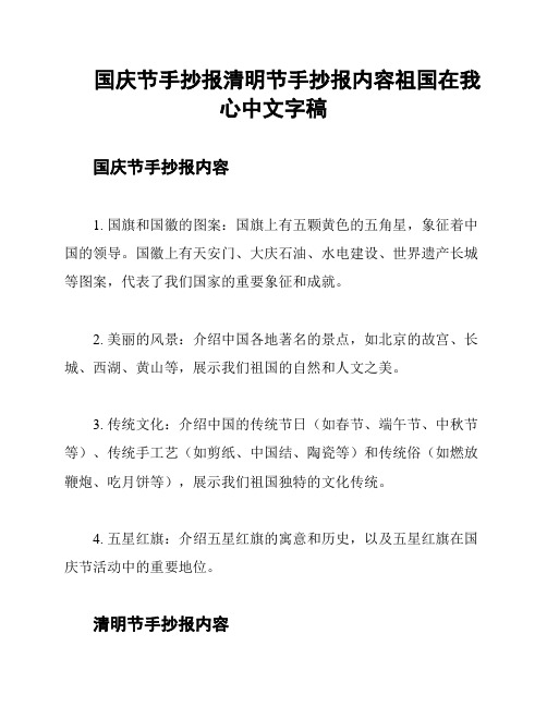 国庆节手抄报清明节手抄报内容祖国在我心中文字稿