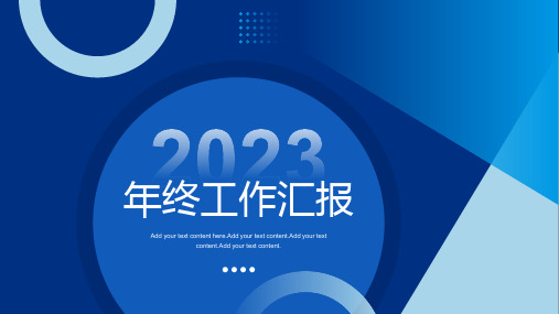 蓝色几何简约2023年终工作汇报PPT模板