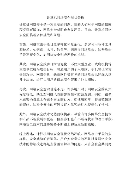 计算机网络安全现状分析