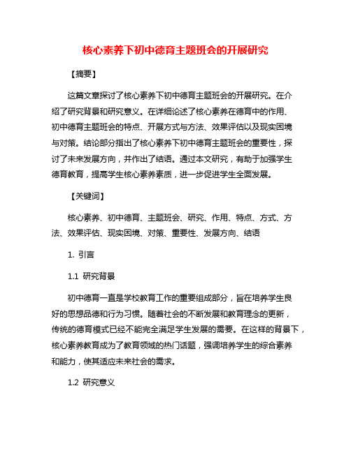 核心素养下初中德育主题班会的开展研究