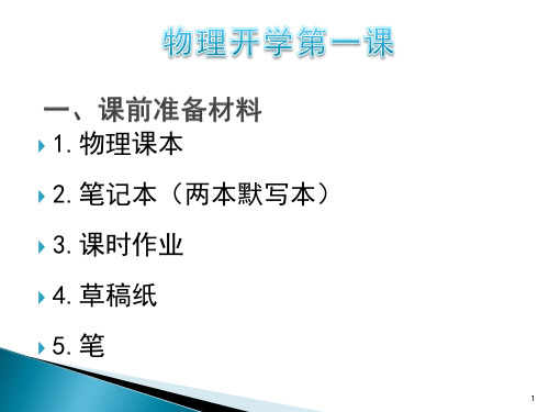 人教版物理八年级上学期开学第一课课件