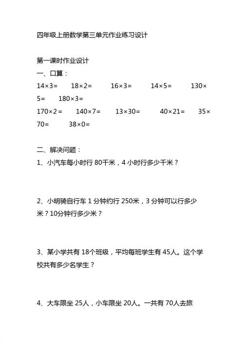 新课标人教版四年级数学上册 四年级上册数学第三单元作业练习设计(10课时)