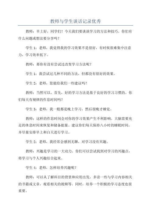 教师与学生谈话记录优秀