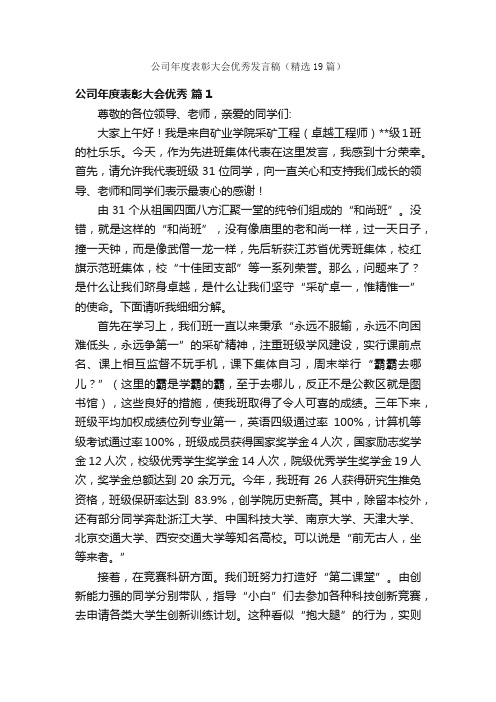 公司年度表彰大会优秀发言稿（精选19篇）