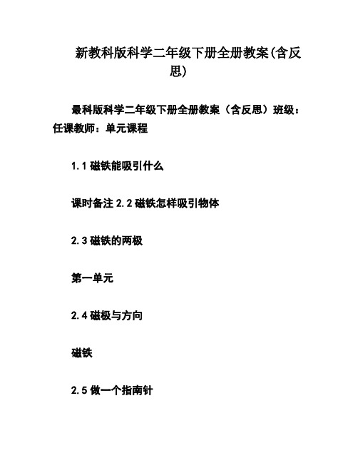 新教科版科学二年级下册全册教案(含反思)