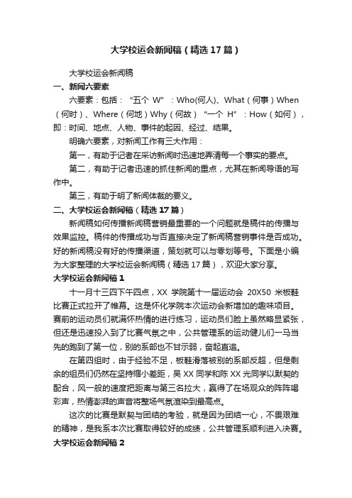 大学校运会新闻稿（精选17篇）