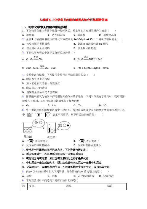 人教版初三化学常见的酸和碱提高综合训练题附答案