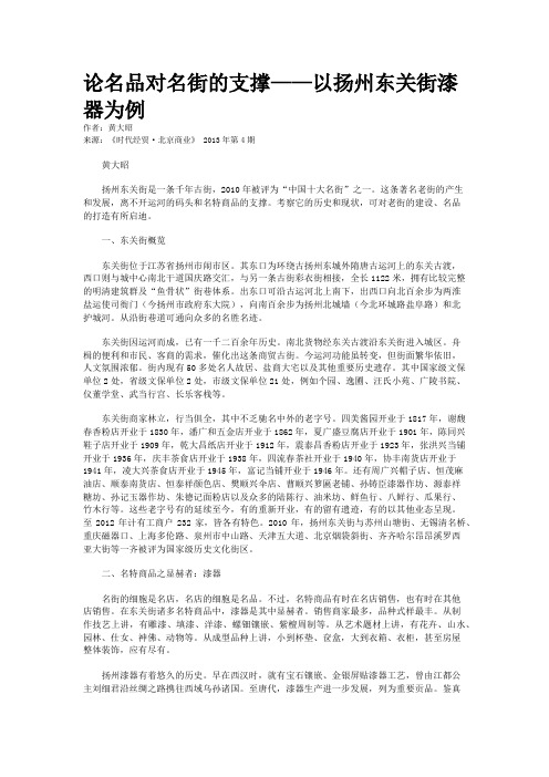 论名品对名街的支撑——以扬州东关街漆器为例