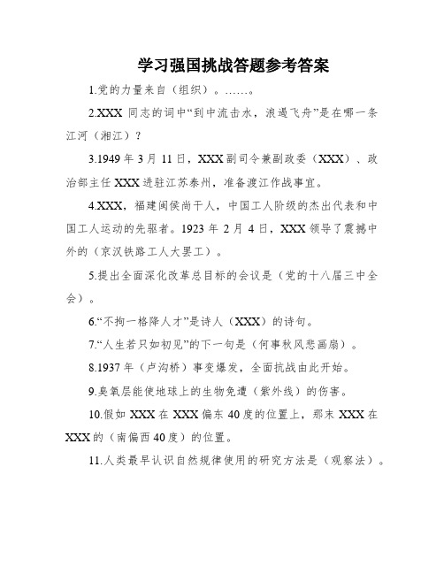 学习强国挑战答题参考答案