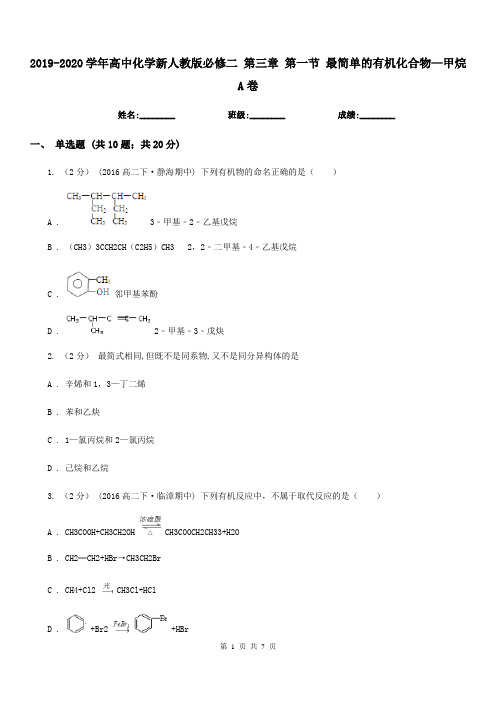 2019-2020学年高中化学新人教版必修二 第三章 第一节 最简单的有机化合物—甲烷A卷(模拟)