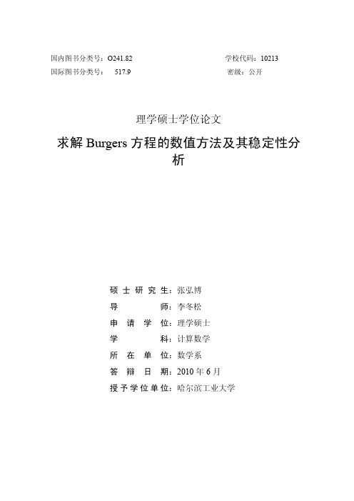 求解BURGERS方程的数值方法及其稳定性分析