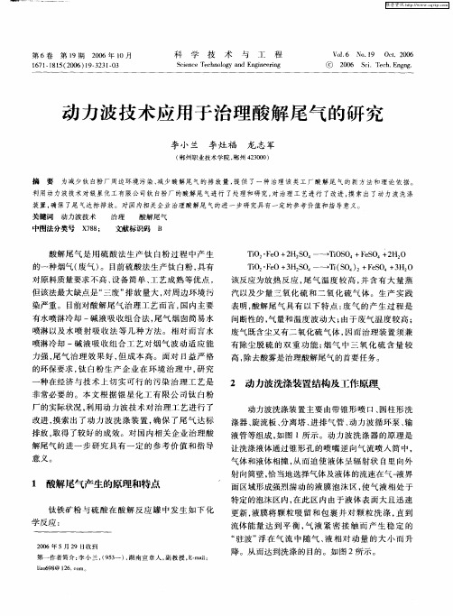 动力波技术应用于治理酸解尾气的研究