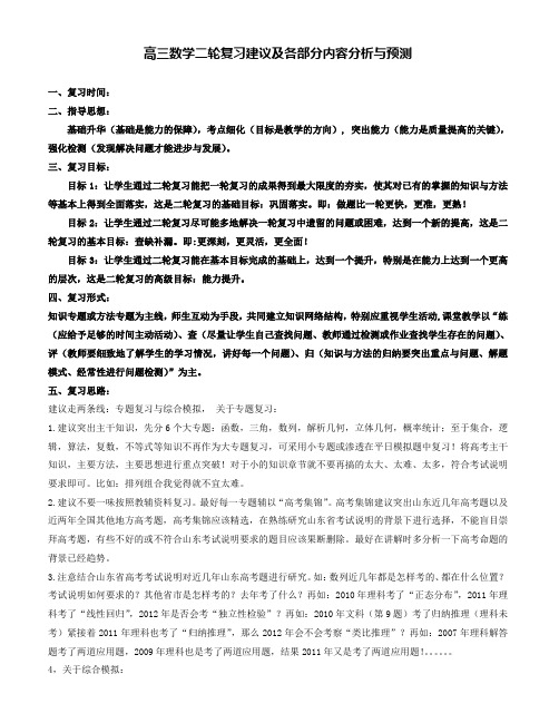 高三数学二轮复习建议及各部分内容分析与预测