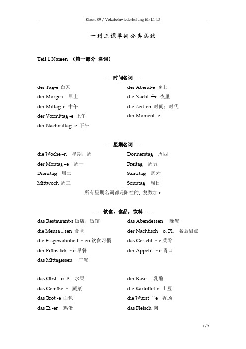 大学德语III版第1-3课单词总结