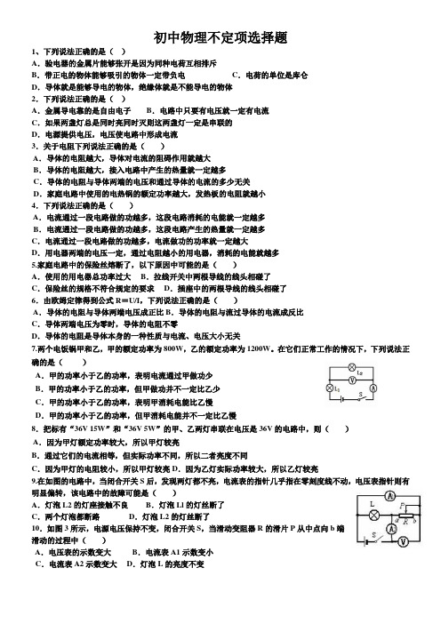 初中物理电学不定项选择题