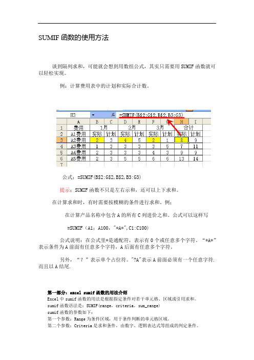 SUMIF函数的使用方法