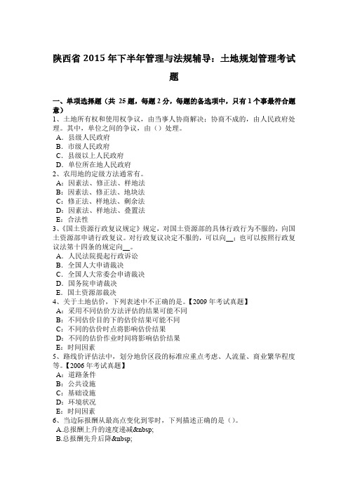 陕西省2015年下半年管理与法规辅导：土地规划管理考试题