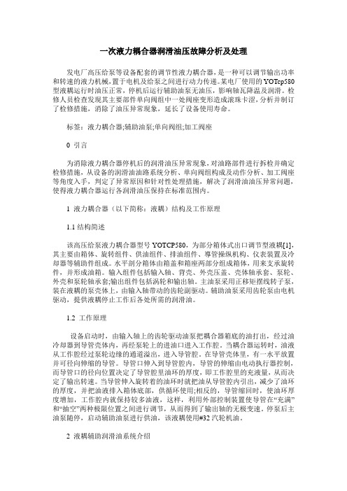 一次液力耦合器润滑油压故障分析及处理