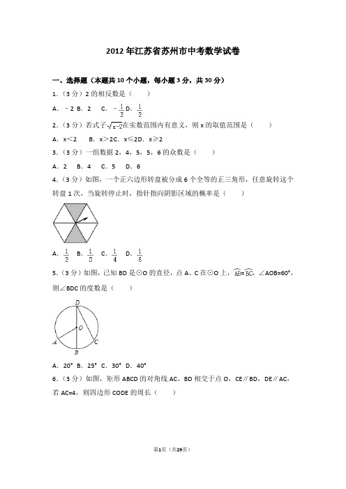 2012年江苏省苏州市中考数学试题及答案