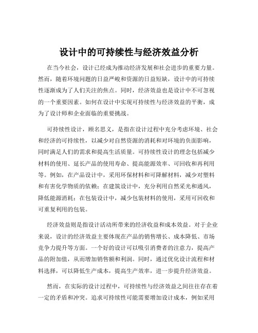 设计中的可持续性与经济效益分析