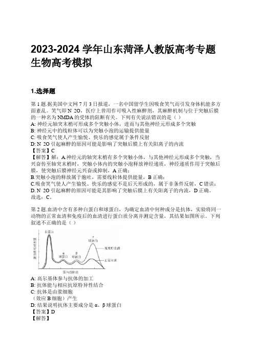 2023-2024学年山东菏泽人教版高考专题生物高考模拟习题及解析