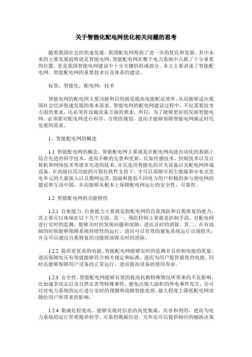 关于智能化配电网优化相关问题的思考