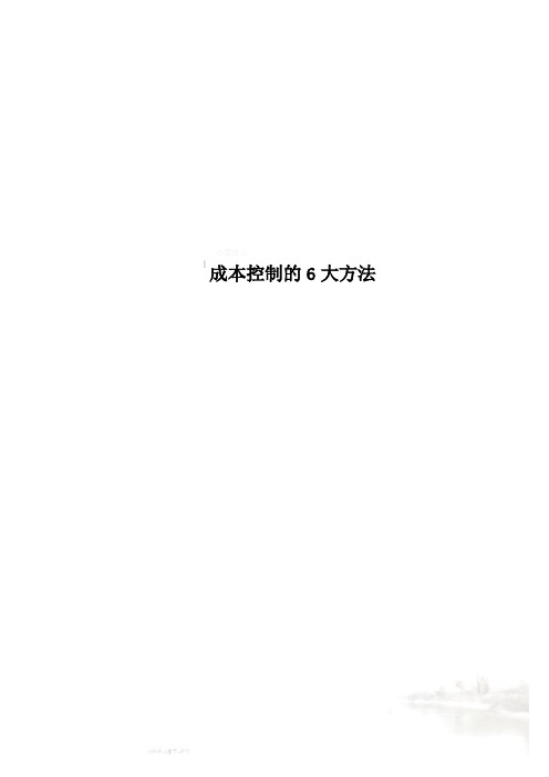 成本控制的6大方法