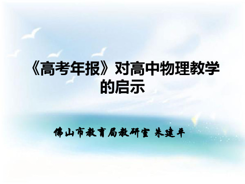 《高考年报》对高中物理教学的启示