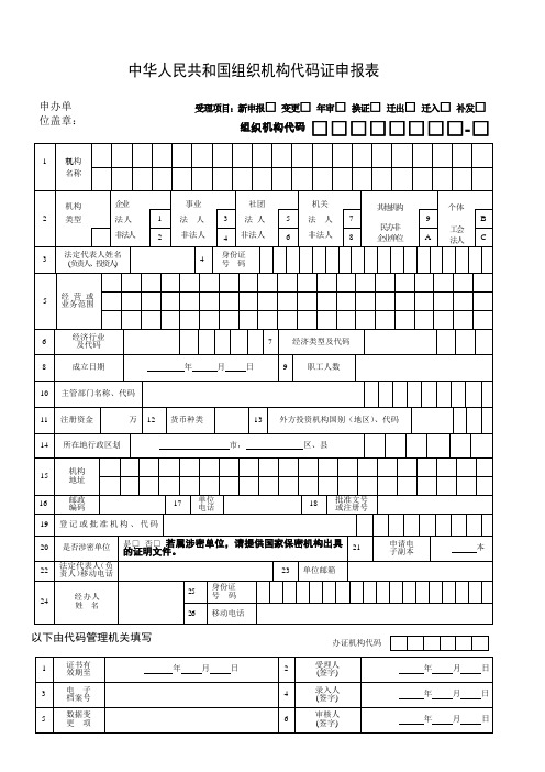中华人民共和国组织机构代码证申报表