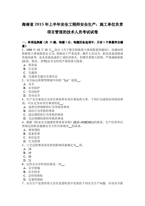 海南省2015年上半年安全工程师安全生产：施工单位负责项目管理的技术人员考试试卷