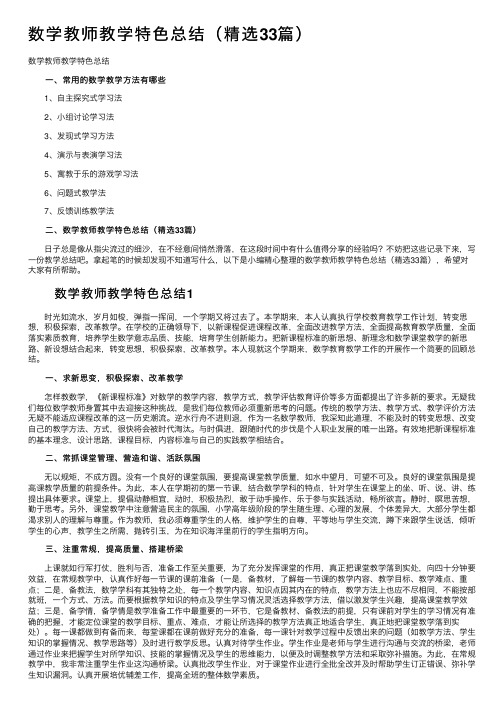 数学教师教学特色总结（精选33篇）