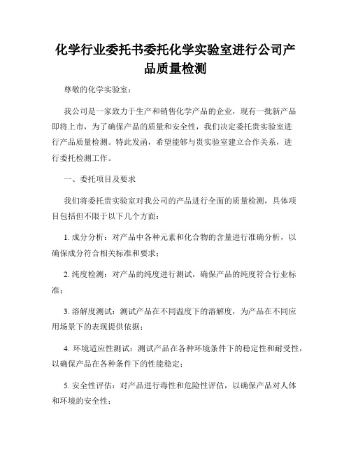 化学行业委托书委托化学实验室进行公司产品质量检测